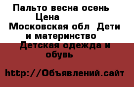 Пальто весна-осень › Цена ­ 1 300 - Московская обл. Дети и материнство » Детская одежда и обувь   